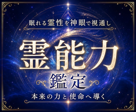 天啓神眼により眠る霊能力の本質を深淵へ丁寧に視ます 眠る感覚と霊的使命を視抜く神域天啓の御霊能力真髄本格深層鑑定 イメージ1