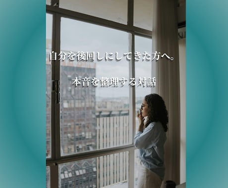 自分を後回しにしてきた方の本音を整理します 人を変えるのではなく、その人が本来の自分に戻るための対話です イメージ1
