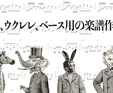 ギター、ウクレレ、ベースの見やすい楽譜を作ります イメージ1
