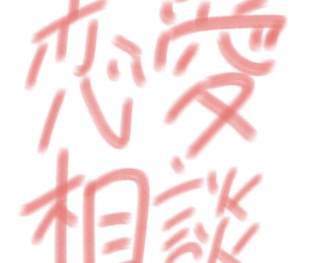 恋愛相談なんでも乗ります メンタル激強ギャルがお悩み解決のお手伝い！15分即レス イメージ1