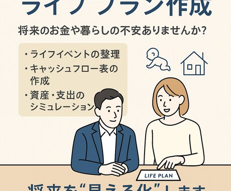 あなたの将来のライフプラン表を作成します 今後のお金の収支を可視化して、将来に備えましょう！ イメージ1