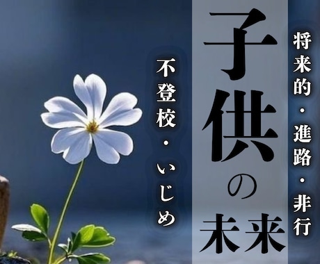 お子様が更に輝ける為の方法を霊視でお伝えします 気をつける点や適した進路などお子様について知りたいことなど イメージ1