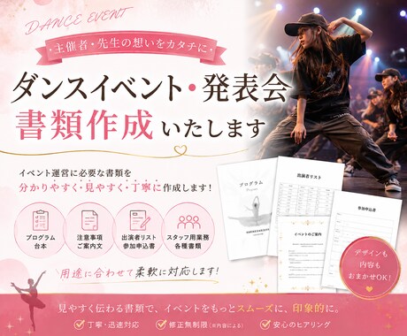 ダンス発表会、イベントの運営と資料を作成行います イメージ1