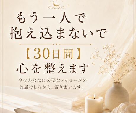 もう一人で抱え込まないで【30日間】心を整えます 今のあなたに必要なメッセージをお届けしながら、寄り添います。 イメージ1