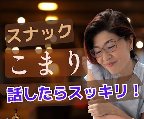 大人の弱音、本音、愚痴、甘え、預かります 頑張る大人の隠れ家。50代ママが静かに寄り添う イメージ1