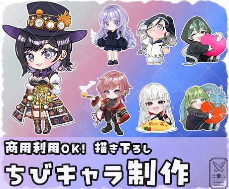 しっかり衣装も魅せる描き下ろしちびキャラを描きます 適度にデフォルメしつつ、衣装や小物など細部までこだわります。 イメージ1