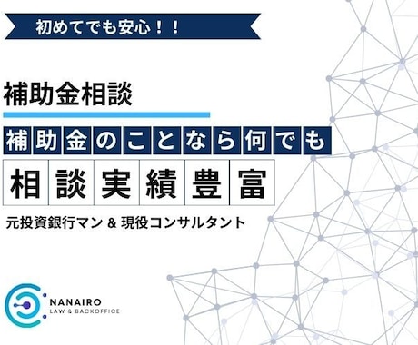 補助金のこと、何でも相談できます 補助金の「わからない」をゼロに！補助金のプロが丁寧にサポート イメージ1