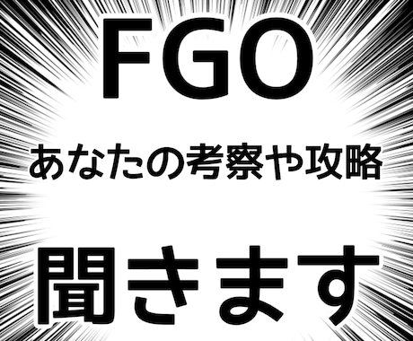 FGO考察攻略などについてお話聞きます ネタバレを気にせずチャットしてみませんか？ イメージ1