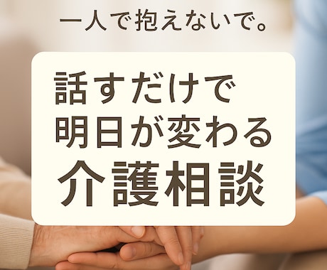 家族のために悩むあなたへ。介護のプロが寄り添います 誰かに聞いて欲しい　悩み　介護疲れ　障害　鬱 イメージ1