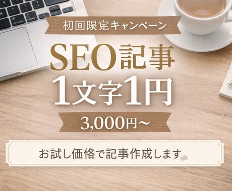 SEO記事を1文字1円で作成します 検索意図重視・お試し3,000円〜 イメージ1