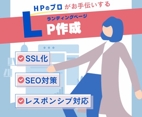 完全オリジナルデザイン：LP制作いたします 経験多数！HP制作のプロがお手伝いさせていただきます！ イメージ1