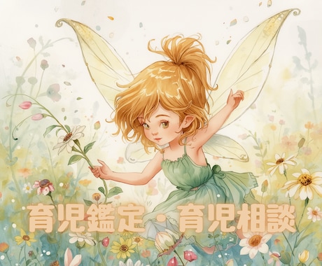 我が子の個性と未来を、やさしく視ます この子の未来に、自信を持てるように イメージ1