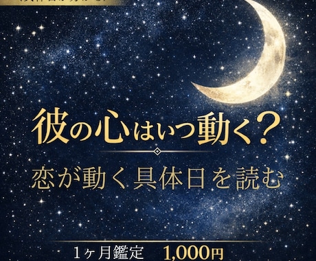 彼との恋はいつ動く？具体日をホロスコープ鑑定します 待つ？動く？恋の動き予測を3日幅でお伝えします イメージ1