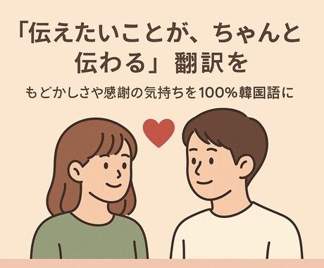 日⇄韓 伝えたい事がちゃんと伝わる。翻訳を行います 30分以内納品可能♪※もどかしさをあなたらしい言葉に イメージ1