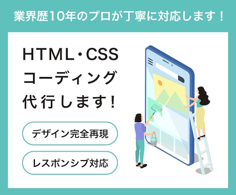 HTML・CSSコーディング代行します 業界歴10年のプロが、丁寧で高品質なWebサイトを構築します イメージ1