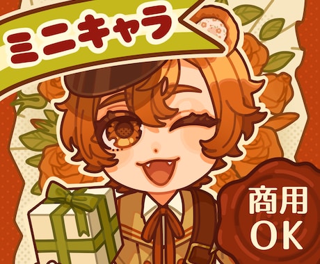 ミニキャラのイラスト描きます イメージ1