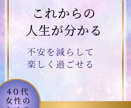 ４０代からの人生を安心して歩くために占います 仕事運　運勢　恋愛運　パートナー運　結婚　金運　今年の運勢 イメージ2