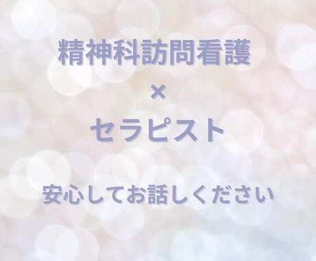看護師&セラピスト経験あり◎お話お聞きします モヤモヤしたままでも大丈夫です安心してお話しください イメージ2
