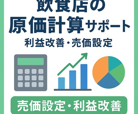 飲食店メニューの原価計算・売価設定をサポートします 原価率が分からない…、利益が残らない…そんなお悩みを解決！ イメージ1