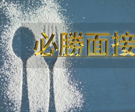 飲食企業限定！面接直前の完全対策をします 用意は全く不要です！志望動機・退職理由等すべてお任せください イメージ1