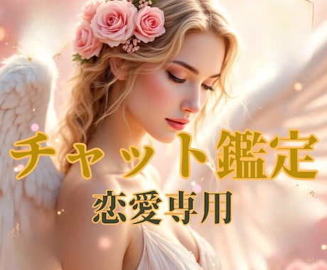 チャットで気軽に♡20分じっくり寄り添い鑑定します 電話が苦手な方も安心♡リアルタイムでお悩みリーディング イメージ1