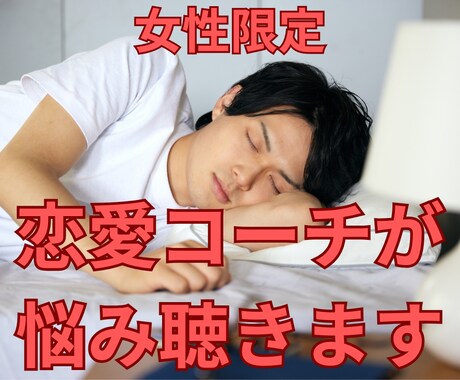 都合のいい女から脱却したい方の相談に乗ります 動画で声、話し方の雰囲気分かります！ イメージ1