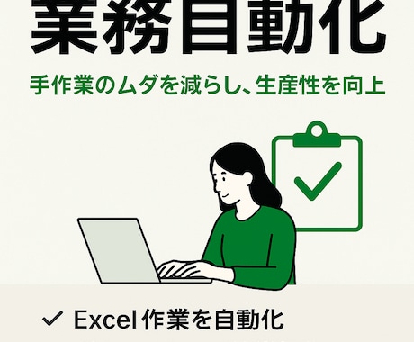 VBAであなたの業務を自動化します 早ければ受けたその日にお渡しできます！ イメージ1