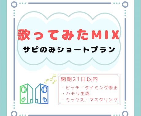歌ってみたサビのみMIXします まとめてお得な３本5,000円のプランです イメージ1