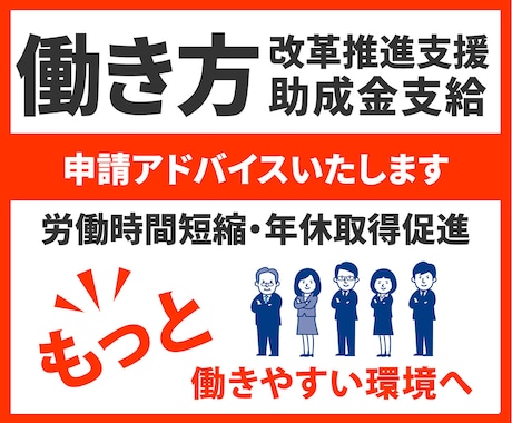 働き方改革推進支援助成金支給申請の仕方お伝えします 労働時間短縮・年休取得促進に取り組む事業主様を支援します。 イメージ1
