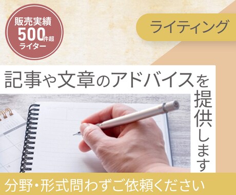 ライティング　書き方のアドバイスをご提供します 当方なりの視点にて、文章についてご助言させていただきます イメージ1