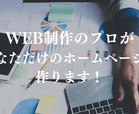 WordPressで高品質なHPを制作します 「高品質・低単価」で理想のホームページを制作します イメージ2