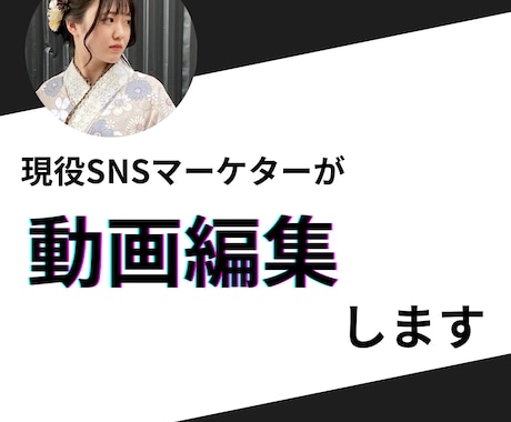 SNSマーケターが動画編集いたします ショート動画を得意としております！バズるお手伝いさせて下さい イメージ1