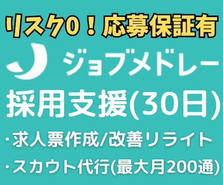 応募保証有！ジョブメドレー求人作成・採用代行します イメージ1