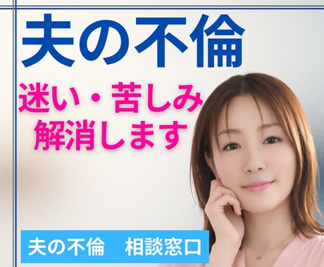 1分からOK！不倫の迷いが消え前に進めるお話します 根本原因＋具体策｜失敗する前に！正しい進み方をお伝えします イメージ1