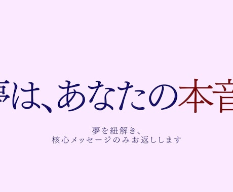 夢占い｜夢診断｜本音をやさしく言葉にします 夢の意味や象徴だけ知りたい方、コンパクトに伝えます イメージ1