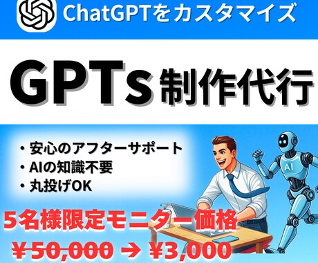 追加モニター募集！あなた専用のGPTsを作成します 個人で活動する方のビジネスを生成AIにて徹底サポート イメージ1