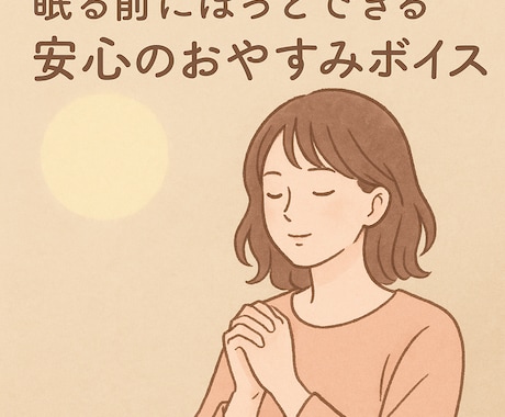 眠る前のほっ〜やさしい声のおやすみボイス届けます 一日の終わりに波長を整え、明日への快適な睡眠を イメージ1
