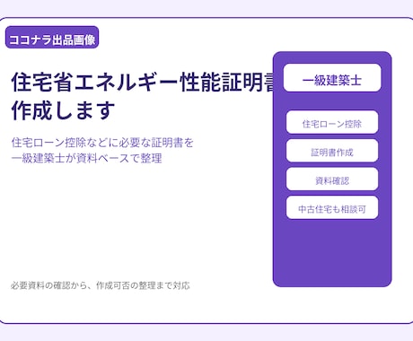 住宅省エネルギー性能証明書を作成します 一級建築士が住宅ローン控除に必要な申請書類を作成 イメージ1