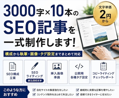 3000字×10本のSEO記事を一式制作します 全国48校・累計600本の納品実績｜構成・画像・タグ設定込み イメージ1