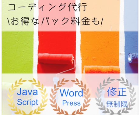 コーディングを丸投げしたいあなたの欲求を満たします デザイナーさん、制作会社さん、副業ブロガーさん向けサービス イメージ1