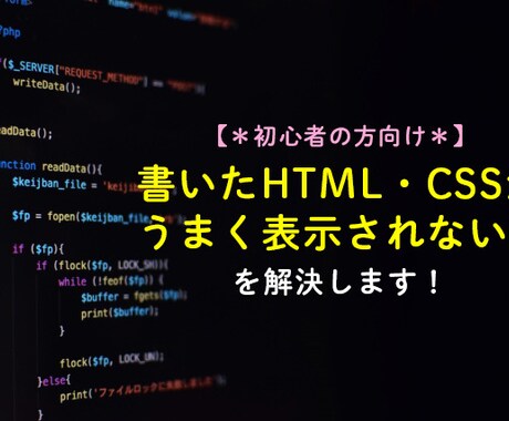 うまく表示されない！を解決します HTMLやCSSが反映しない部分を見つけ解決します イメージ1