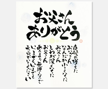 大切な方のど真ん中に届く言葉を贈ります 誕生日祝、母の日、父の日、長寿祝い、好きな言葉を筆文字で イメージ1