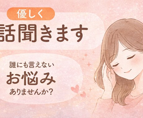 誰にも言えない悩み聞きます 否定せず、あなたの気持ちに寄り添います イメージ1