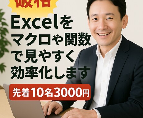 Excelをマクロや関数で見やすく効率化します あなたのExcelのお悩み、解決します。 イメージ1
