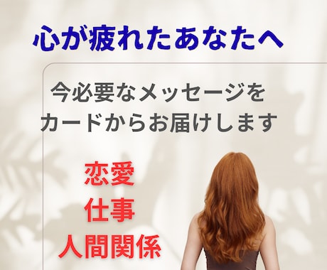 心が疲れたあなたへ今必要なメッセージをお伝えします モヤモヤする心を整理しませんか?仕事・人間関係・恋愛に対応 イメージ1