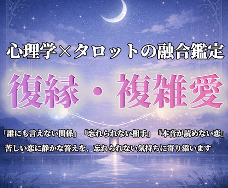 復縁や複雑愛の相手の本音と今後の流れを見ます 相手の本音と今後の流れを心理とタロットで見ます イメージ1