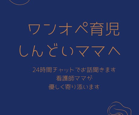 ワンオペ育児しんどいママ話聞きます 夜のワンオペ育児、ひとりで抱えなくて大丈夫！ イメージ1