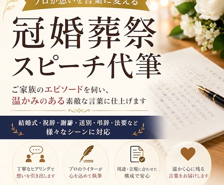 心に残る冠婚葬祭スピーチを、プロが丁寧に代筆します ご家族のエピソードから、プロとして「想い」を「言葉」にします イメージ1