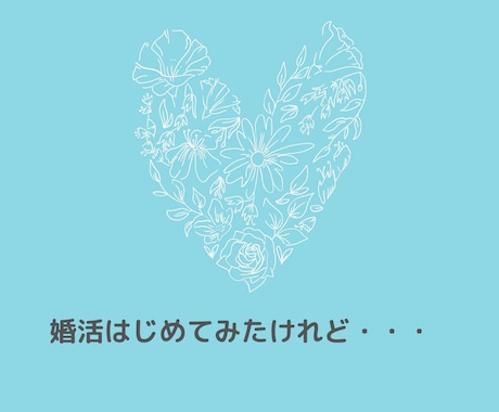婚活プチ相談　婚活のモヤモヤをまる1日受け止めます 婚活に疲れたら、ほっと一息しに来ませんか？何でもお聴きします イメージ2