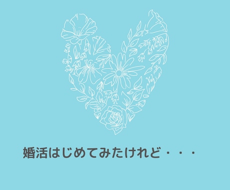 婚活の愚痴はため込まないで！まるごと受け止めます どんなブラックな愚痴も悪口も吐き出せばまた前を向いて進めます イメージ2